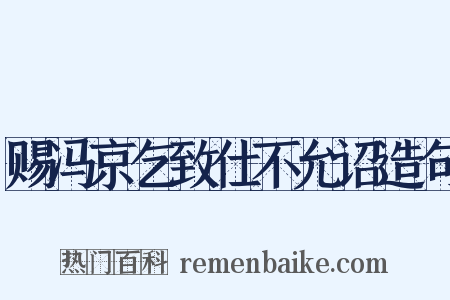 赐冯京乞致仕不允诏造句是什么意思的图片